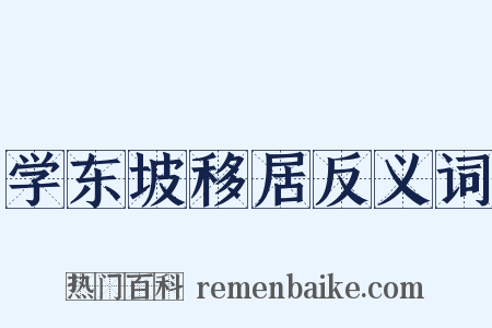 学东坡移居反义词是什么意思的图片